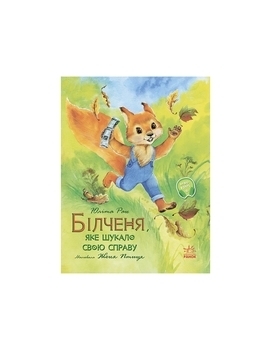 Акварельні історії. Білченя, яке шукало свою справу. Юліта Ран - Pampik