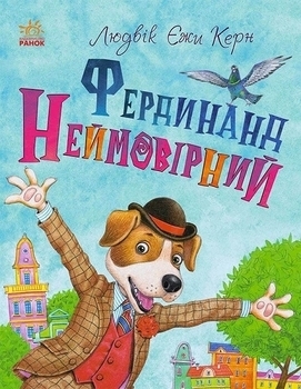 Книжковий калейдоскоп. Фердинанд Неймовірний. Людвік Єжи Керн - Pampik