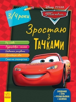 Зростаю разом з Disney. Тачки, вік 3-4 роки - Pampik