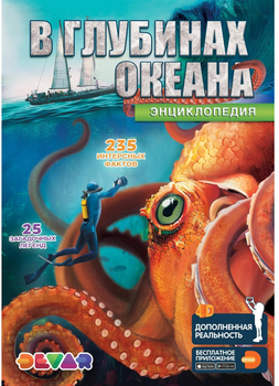 Енциклопедія В глибинах океану доповнена реальність Devar - Pampik