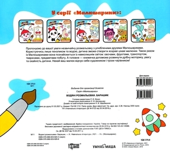 Малюшарікі. Водяні розмальовки. Барашик - Pampik - 4