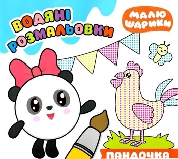 Набір розмальовок: Малюшарики. Водяні розмальовки. Пандочка, Друзі, Барашик. - Pampik - 5