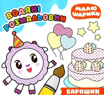 Малюшарікі. Водяні розмальовки. Барашик - Pampik
