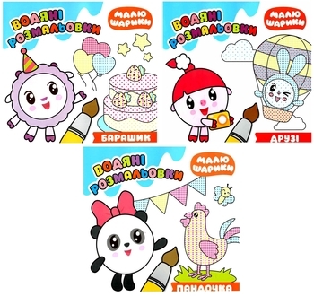 Набір розмальовок: Малюшарики. Водяні розмальовки. Пандочка, Друзі, Барашик. - Pampik