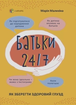 Батьки 24/7. Як зберегти здоровий глузд - Малихіна М. - Pampik