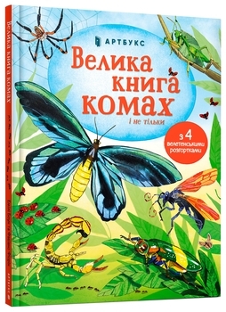 Велика книга комах і не тільки - Емілі Боун - Pampik