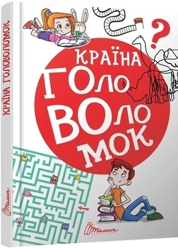 Країна головоломок - Гуменна Л.М. - Pampik