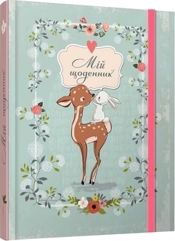 Мій щоденник - Pampik