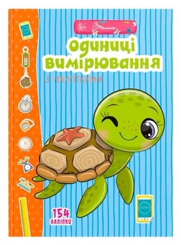 Одиниці вимірювання з наліпками - Гуменна Л.М. - Pampik