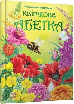 Квіткова абетка - Верховень В.М., Яковенко - Pampik