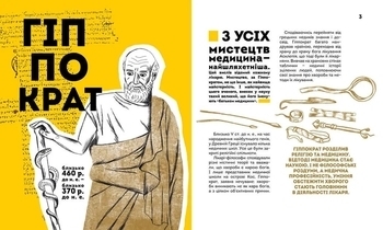 Вони змінили світ. Лікарі й біологи - Заржицька Е.И., Шаповалока К.В. - Pampik - 5