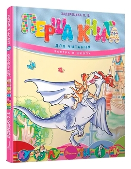 Перша книга для читання - Задерецкая О.В. - Pampik