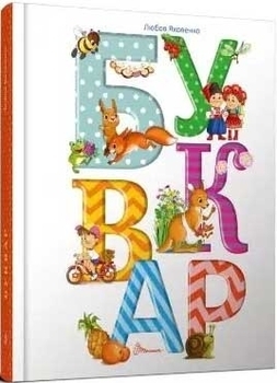 Буквар - Яковенко Л.В. - Pampik