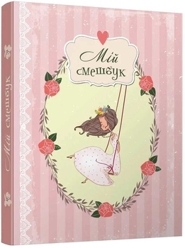 Мой смешбук - Pampik