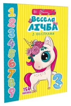 Весела лічба з наліпками - Гуменна Л.М. - Pampik