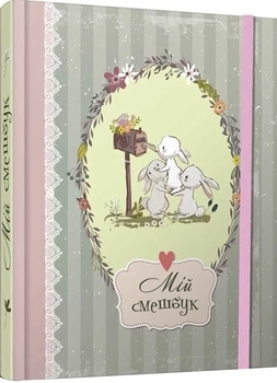 Мій смешбук - Pampik