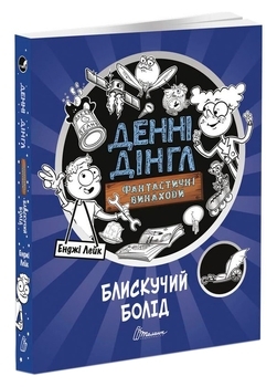 Блискучії болід. Книга 1 - Енджі Лейк - Pampik