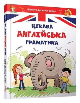 Цікава англійська граматика. Level 1 - Архипова О.Д., Дубро В.В. - Pampik