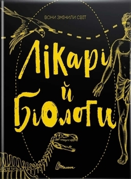 Вони змінили світ. Лікарі й біологи - Заржицька Е.И., Шаповалока К.В. - Pampik
