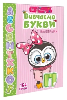 Вивчаємо букви з наліпками - Гуменна Л.М. - Pampik