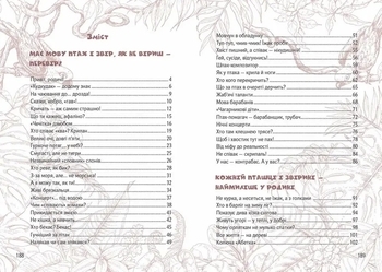 Вусохвості й лапокрилі. Читанка про тварин - Верховень В.М. - Pampik - 7