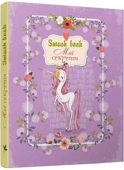 Smash Book мои секреты - Pampik