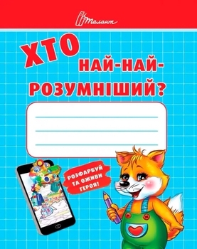 Хто най-найрозумніший - Осатюк Т.Г. - Pampik