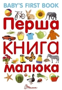 Перша книга малюка. Baby's first book - Гуменна Л.М. - Pampik