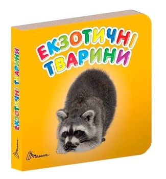 Екзотичні тварини - Гуменна Л.М. - Pampik
