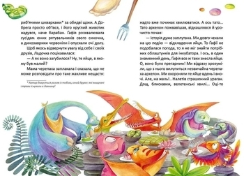 Пригоди дінозавріків - Заржицька Є.І. - Pampik - 4