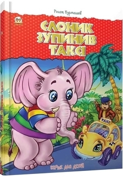 Слоник остановил такси - Курмашев Р.Ф. - Pampik