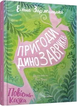 Пригоди дінозавріків - Заржицька Є.І. - Pampik