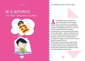 Як витримати дорослих і не з’їхати з глузду - Аниела Чольвиньська-Школик (9789669358691) - Pampik - 3