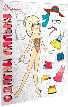 Одягни ляльку. Книга 9 - Pampik