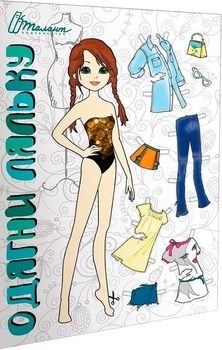 Одягни ляльку. Книга 10 - Pampik