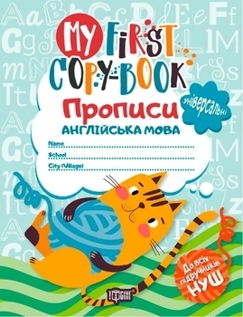 Прописи. Англійська мова "Котик" - Зінов'єва Л.О. - Pampik