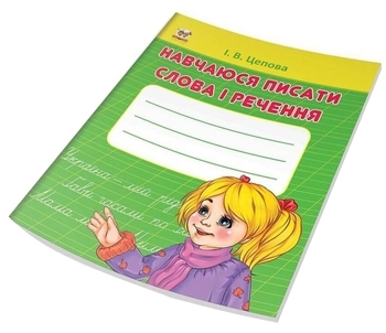 Навчаюся писати слова и речення Частина 3 - Цепова І.В. - Pampik - 2