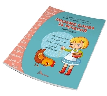 Пишемо слова та речення - Кошкин Б.А., составитель - Pampik