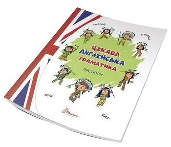 Цікава англійська граматика. Прописи Level 1 - Архипова О.Д. - Pampik