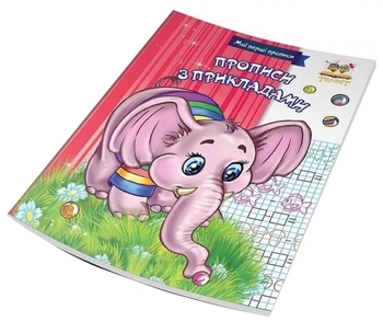 Прописи з прикладами - Гуменна Л. M. - Pampik