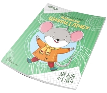 Вивчаємо Цифри и лічбу. Прописи (9789669890016) - Pampik