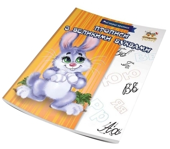 Прописи з великими буквами. Мої перші прописи - Pampik