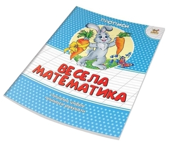 Весела математика. Прописи - Гуменна Л. М. - Pampik