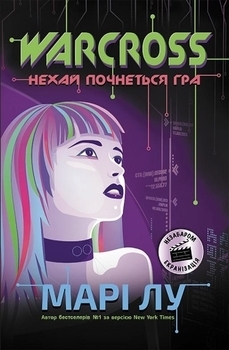 НейроЛінк: Warcross: нехай почнеться гра! - Марі Лу - Pampik