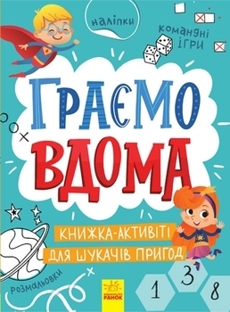 Граємо вдома: книга-активіті для шукачів пригод - Булгакова Ганна - Pampik