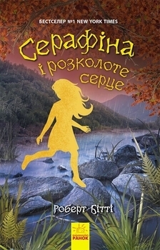 Серафіна і розколоте серце - Роберт Бітті - Pampik