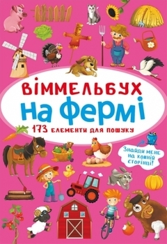 Віммельбух. На фермі (F00027990) - Pampik