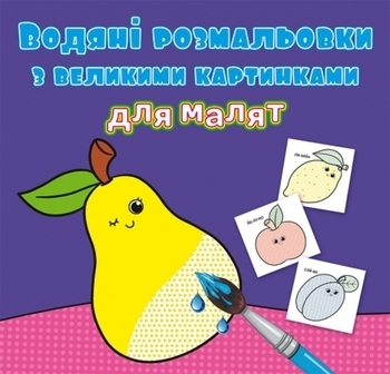 Водяні розмальовки з великими картинками для малят. Фрукти (F00026980) - Pampik