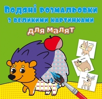 Водяні розмальовки з великими картинками для малят. Лісові тварини (F00026966) - Pampik