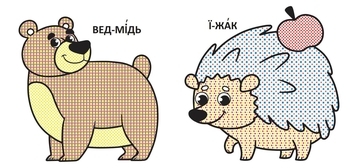 Водяні розмальовки з великими картинками для малят. Лісові тварини (F00026966) - Pampik - 3